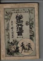 少年学術共進会 第壹冊・第貮冊