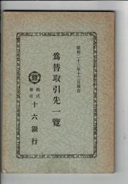 為替取引先一覧 昭和23年12月現在
