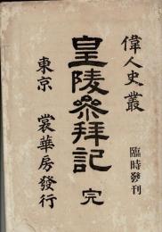 皇陵参拝記