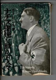 ナチス独逸を動かす人々