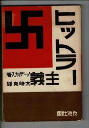 ヒットラー主義