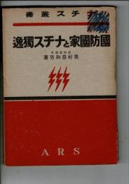 国防国家とナチス独逸