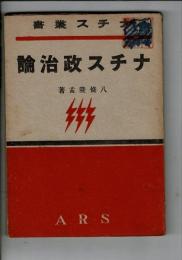 ナチス政治論