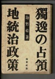 独逸の占領地統治政策