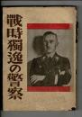 戦時独逸の警察