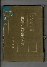 独逸武装経済の本質