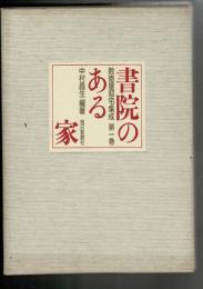 数寄屋邸宅集成