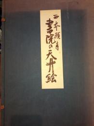 西本願寺書院の天井絵 （図録）