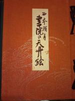 西本願寺書院の天井絵 （図録）