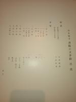 西本願寺書院の天井絵 （図録）