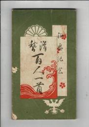 征露記念　滑稽百人一首