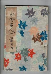 竹原光造先生著 小倉百人一首新解 寶文庫 