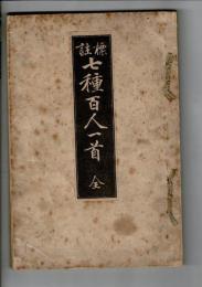七種百人一首 : 標註