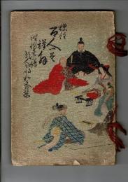 百人一首詳解 : 標註