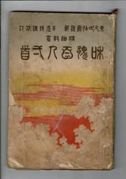 精神教育和魂百人一首　附録女子教育三十六歌仙