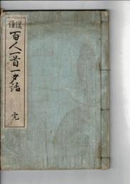 選註百人一首一夕話 完
