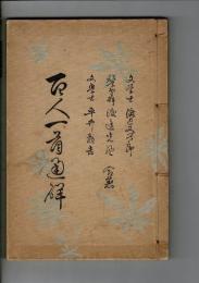（小倉）百人一首通解 渡邊又次郎・渡邊光風・平井頼吉共著
