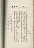 （小倉）百人一首通解 渡邊又次郎・渡邊光風・平井頼吉共著
