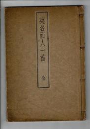 英名百人一首