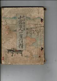 小倉百人一首註釋