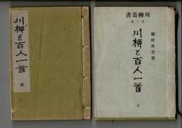 川柳と百人一首 第一輯・第二輯