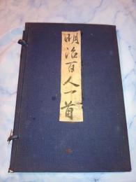 明治百人一首 : 完