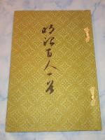 明治百人一首 : 完