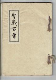 聖戦百首