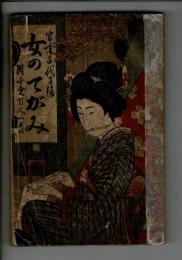 女のてがみ (附・小倉百人一首)