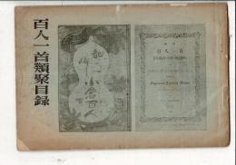 百人一首類聚目録
