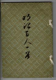 明治百人一首 : 完