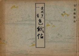 愛国百人一首色紙帖