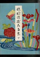 琉球染織名品集