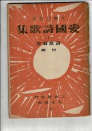 愛國詩歌集 : 大東亞戰爭