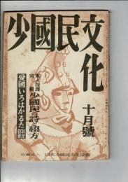 少國民文化 （軍人援護特集・少國民の詩と綴方　表紙・安井小彌太　日本少國民文化協会制定・愛國いろはかるた）