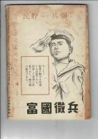 少國民文化 （軍人援護特集・少國民の詩と綴方　表紙・安井小彌太　日本少國民文化協会制定・愛國いろはかるた）