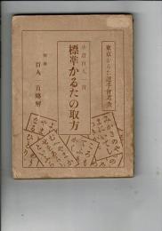 標準かるたの取方 : 小倉百人一首 付録:百人一首略解