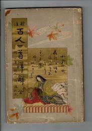 百人一首詳解 : 標註 附: 少傳、歌人心得、諸礼式