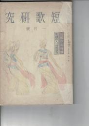 短歌研究 愛国百人一首座談会・前線作品特輯