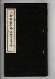 小倉百首七絶 : 附録:蕉翁句五絶