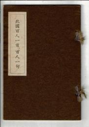 北国百人一首、百人一句
