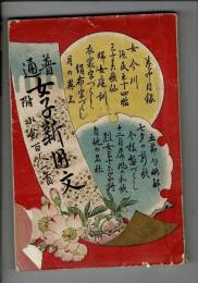 普通女子新用文 附: 小倉百人一首