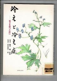 冷えと冷え症 : 若さを保つために