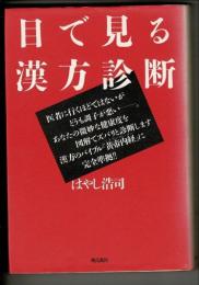 目で見る漢方診断