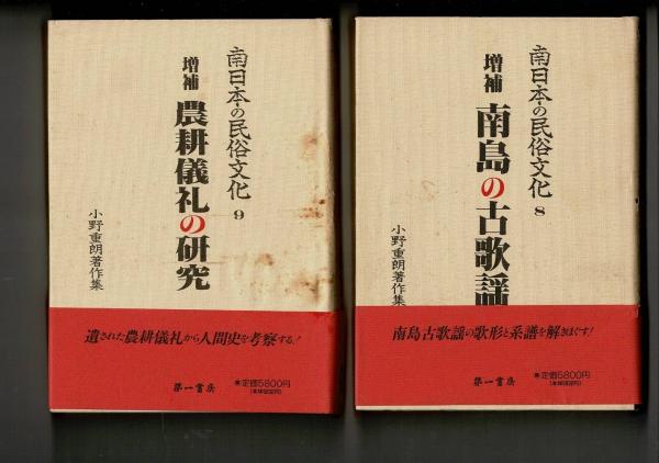 完璧すぎるが故三度も 南日本の民俗文化 : 著 全9冊揃(小野重朗 小野重朗著作集 人文
