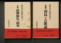 南日本の民俗文化 : 小野重朗著作集 全9冊揃