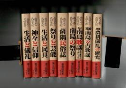 南日本の民俗文化 : 小野重朗著作集 全9冊揃