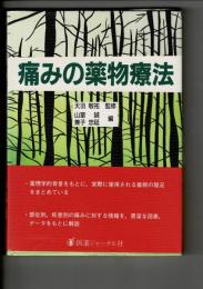 痛みの薬物療法