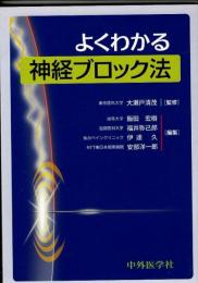 よくわかる神経ブロック法