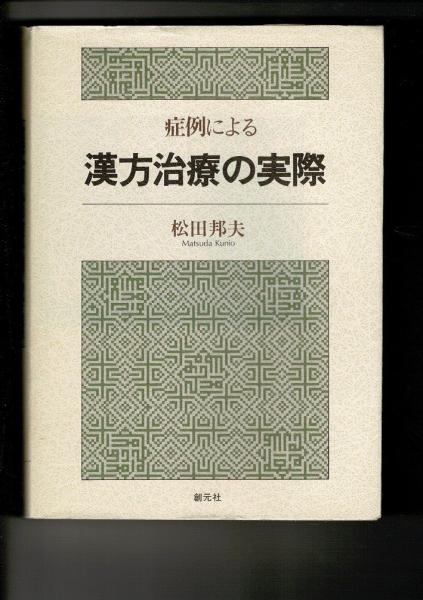 漢方治療の実際 : 症例による(松田邦夫 著) / 古本、中古本、古書籍の